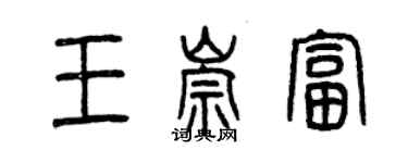 曾慶福王崇富篆書個性簽名怎么寫