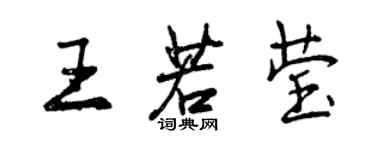 曾慶福王若瑩行書個性簽名怎么寫