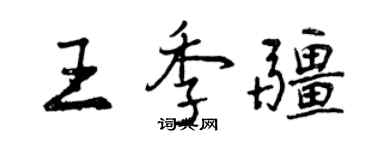 曾慶福王季疆行書個性簽名怎么寫
