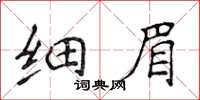 侯登峰細眉楷書怎么寫