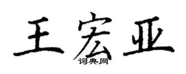 丁謙王宏亞楷書個性簽名怎么寫
