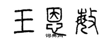曾慶福王恩敏篆書個性簽名怎么寫