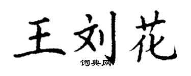 丁謙王劉花楷書個性簽名怎么寫