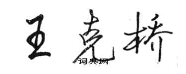 駱恆光王克橋行書個性簽名怎么寫