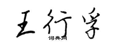 王正良王行孚行書個性簽名怎么寫