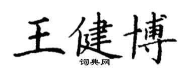 丁謙王健博楷書個性簽名怎么寫