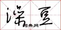 王冬齡澡豆草書怎么寫