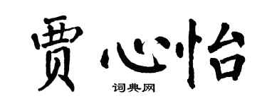 翁闓運賈心怡楷書個性簽名怎么寫