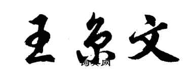 胡問遂王京文行書個性簽名怎么寫