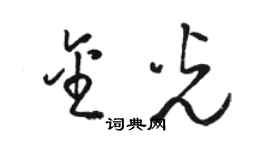 駱恆光金光草書個性簽名怎么寫