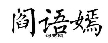 翁闓運閻語嫣楷書個性簽名怎么寫