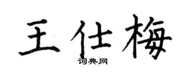 何伯昌王仕梅楷書個性簽名怎么寫