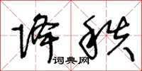 王冬齡降秩草書怎么寫