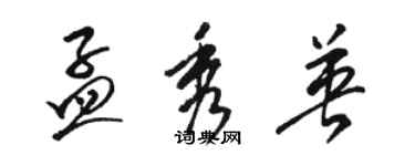 駱恆光孟秀英草書個性簽名怎么寫