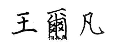 何伯昌王爾凡楷書個性簽名怎么寫