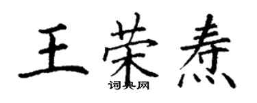 丁謙王榮燾楷書個性簽名怎么寫