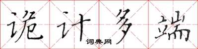 黃華生詭計多端楷書怎么寫