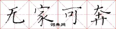 黃華生無家可奔楷書怎么寫