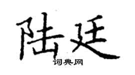 丁謙陸廷楷書個性簽名怎么寫