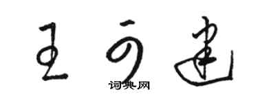 駱恆光王可建草書個性簽名怎么寫