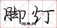 龐中華腳燈行書怎么寫
