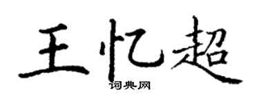 丁謙王憶超楷書個性簽名怎么寫