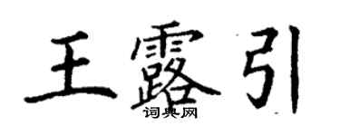 丁謙王露引楷書個性簽名怎么寫