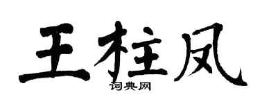 翁闓運王柱鳳楷書個性簽名怎么寫