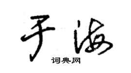 朱錫榮于海草書個性簽名怎么寫