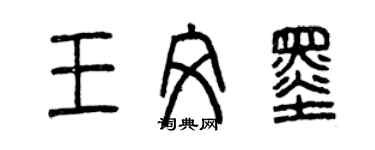 曾慶福王文墨篆書個性簽名怎么寫