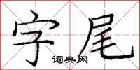 龐中華字尾楷書怎么寫