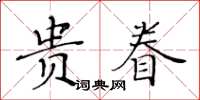 黃華生貴眷楷書怎么寫