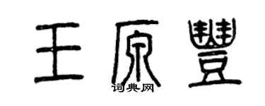 曾慶福王原豐篆書個性簽名怎么寫