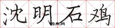 駱恆光沈明石雞楷書怎么寫