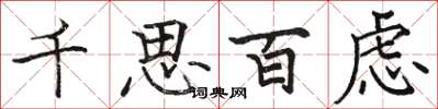 駱恆光千思百慮楷書怎么寫