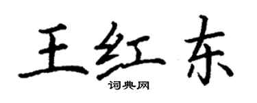 丁謙王紅東楷書個性簽名怎么寫