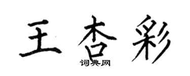 何伯昌王杏彩楷書個性簽名怎么寫