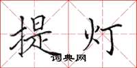 田英章提燈楷書怎么寫
