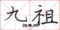 駱恆光九祖楷書怎么寫