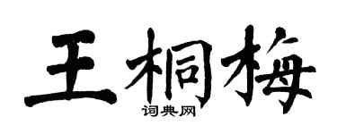 翁闓運王桐梅楷書個性簽名怎么寫