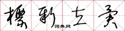 王冬齡標新立異草書怎么寫