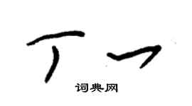 朱錫榮丁一草書個性簽名怎么寫