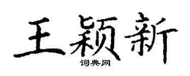 丁謙王穎新楷書個性簽名怎么寫