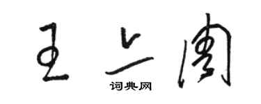 駱恆光王亦周草書個性簽名怎么寫