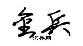 朱錫榮金兵草書個性簽名怎么寫