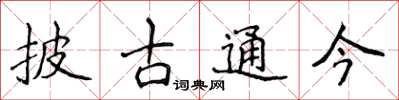 侯登峰披古通今楷書怎么寫