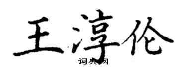 丁謙王淳倫楷書個性簽名怎么寫