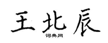 何伯昌王北辰楷書個性簽名怎么寫