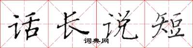 黃華生話長說短楷書怎么寫