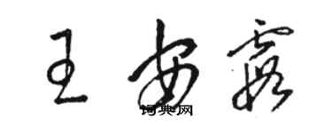 駱恆光王安霞草書個性簽名怎么寫